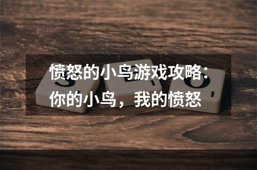 愤怒的小鸟游戏攻略：你的小鸟，我的愤怒