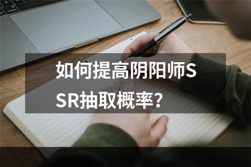 如何提高阴阳师SSR抽取概率？