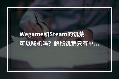 Wegame和Steam的饥荒可以联机吗？解秘饥荒只有单机的普遍误区