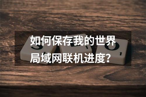 如何保存我的世界局域网联机进度？