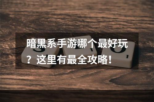 暗黑系手游哪个最好玩？这里有最全攻略！