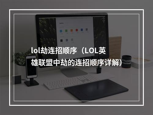 lol劫连招顺序（LOL英雄联盟中劫的连招顺序详解）