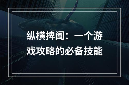 纵横捭阖：一个游戏攻略的必备技能