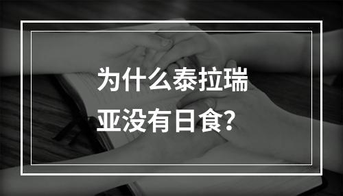 为什么泰拉瑞亚没有日食？