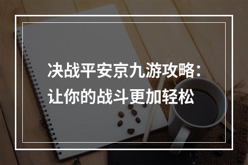 决战平安京九游攻略：让你的战斗更加轻松