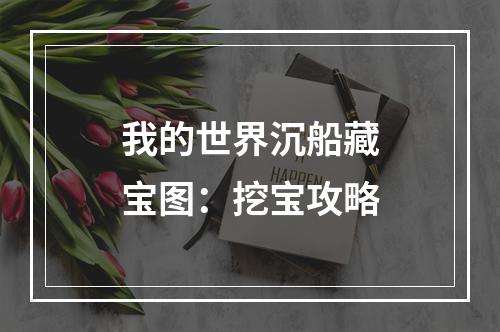 我的世界沉船藏宝图：挖宝攻略