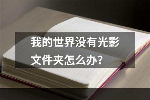 我的世界没有光影文件夹怎么办？