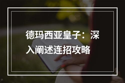 德玛西亚皇子：深入阐述连招攻略