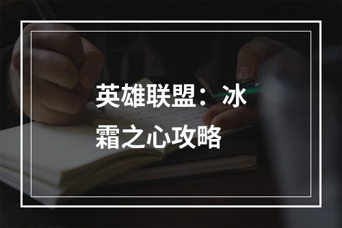 英雄联盟：冰霜之心攻略