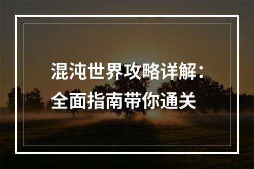 混沌世界攻略详解：全面指南带你通关