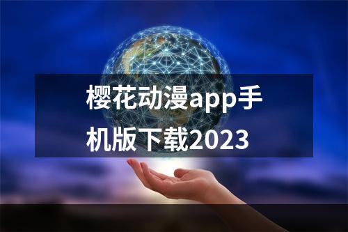 樱花动漫app手机版下载2023