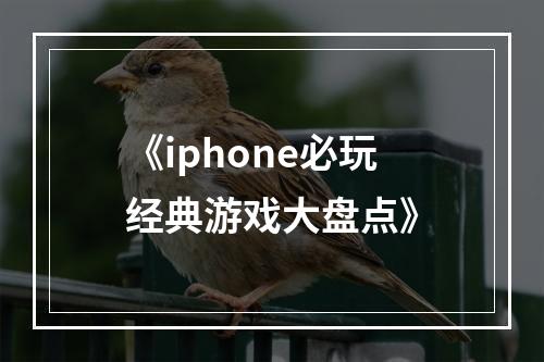 《iphone必玩经典游戏大盘点》