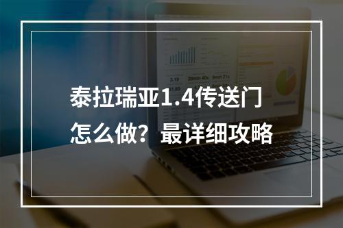 泰拉瑞亚1.4传送门怎么做？最详细攻略