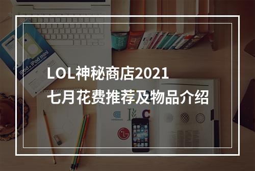 LOL神秘商店2021七月花费推荐及物品介绍