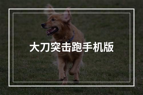 大刀突击跑手机版