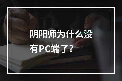 阴阳师为什么没有PC端了？