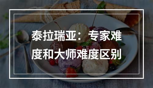 泰拉瑞亚：专家难度和大师难度区别