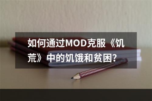 如何通过MOD克服《饥荒》中的饥饿和贫困？