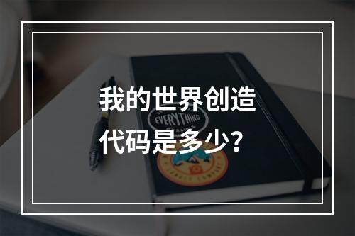 我的世界创造代码是多少？