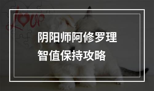 阴阳师阿修罗理智值保持攻略