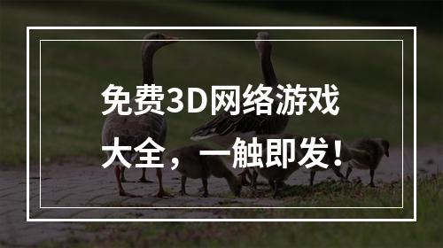 免费3D网络游戏大全，一触即发！