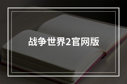 战争世界2官网版