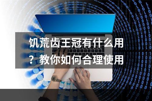 饥荒齿王冠有什么用？教你如何合理使用