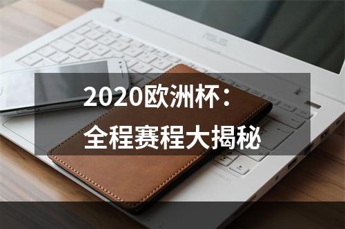 2020欧洲杯：全程赛程大揭秘