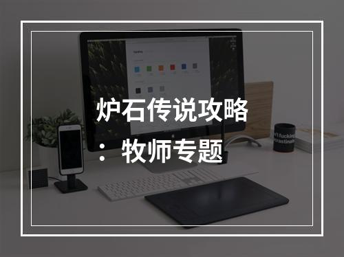 炉石传说攻略：牧师专题