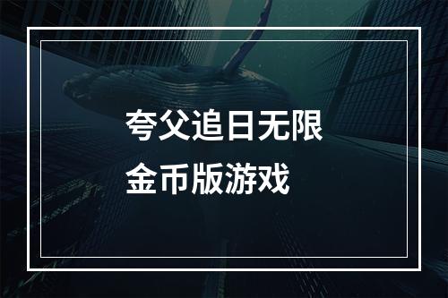 夸父追日无限金币版游戏