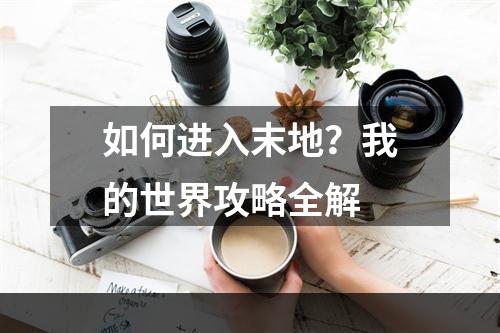 如何进入末地？我的世界攻略全解