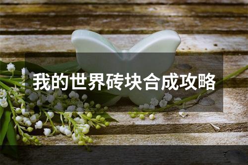 我的世界砖块合成攻略