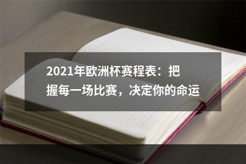 2021年欧洲杯赛程表：把握每一场比赛，决定你的命运