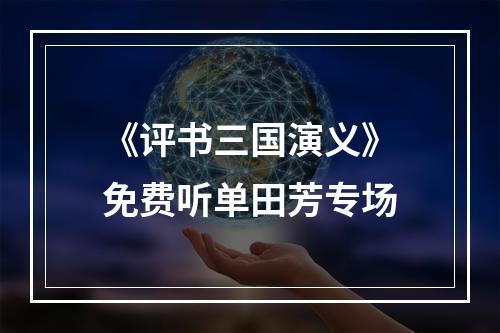 《评书三国演义》免费听单田芳专场