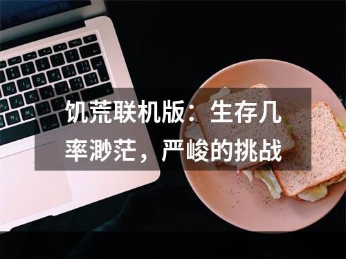 饥荒联机版：生存几率渺茫，严峻的挑战