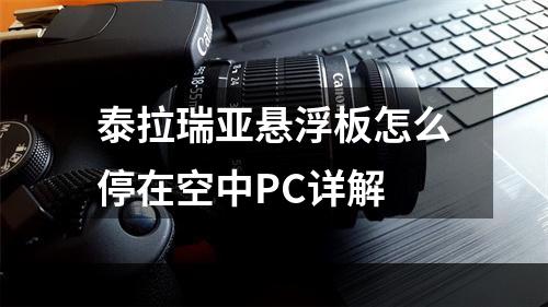 泰拉瑞亚悬浮板怎么停在空中PC详解