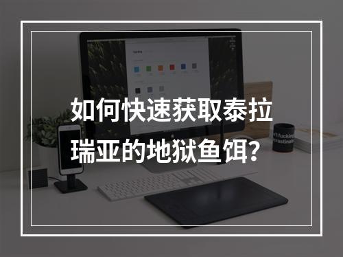 如何快速获取泰拉瑞亚的地狱鱼饵？