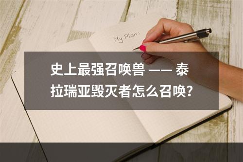 史上最强召唤兽 —— 泰拉瑞亚毁灭者怎么召唤？