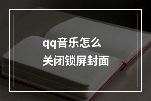 qq音乐怎么关闭锁屏封面