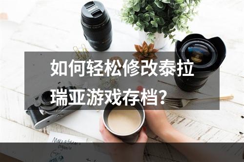 如何轻松修改泰拉瑞亚游戏存档？