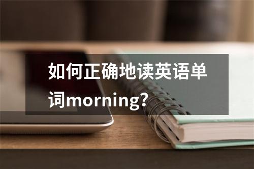 如何正确地读英语单词morning？