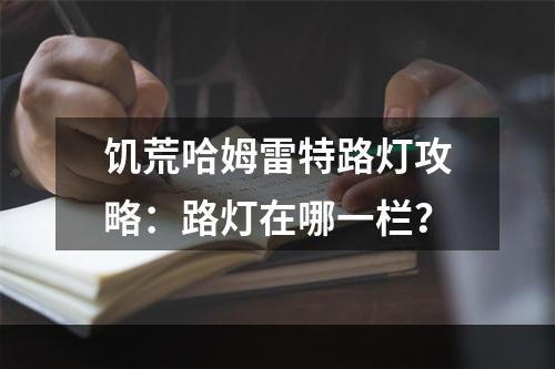 饥荒哈姆雷特路灯攻略：路灯在哪一栏？