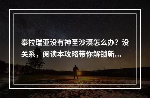 泰拉瑞亚没有神圣沙漠怎么办？没关系，阅读本攻略带你解锁新的探索之路！