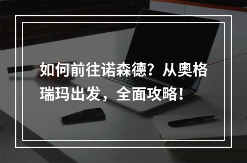 如何前往诺森德？从奥格瑞玛出发，全面攻略！