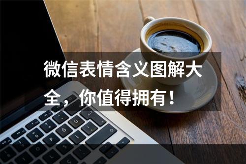 微信表情含义图解大全，你值得拥有！