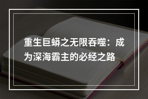 重生巨蟒之无限吞噬：成为深海霸主的必经之路