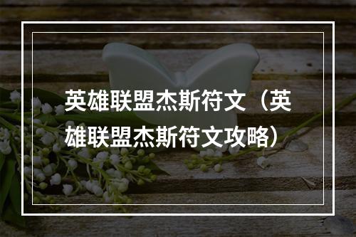 英雄联盟杰斯符文（英雄联盟杰斯符文攻略）