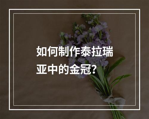 如何制作泰拉瑞亚中的金冠？