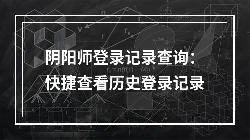 阴阳师登录记录查询：快捷查看历史登录记录