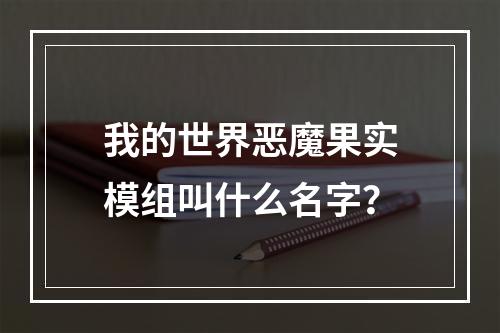 我的世界恶魔果实模组叫什么名字？